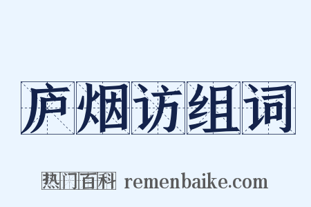 庐烟访组词是什么意思的图片